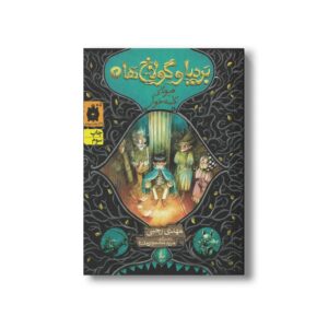 کتاب هیولای کلمه خوار (بردیا و گولاخ ها 3) اثر مهدی رجبی نشر افق