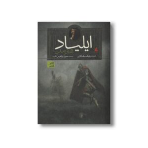 کتاب ایلیاد اثر هومر بازنوشته نیک مک کارتی ترجمه حسین ابراهیمی نشر افق