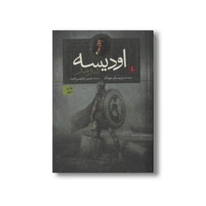 کتاب اودیسه اثر هومر بازنوشته یاروسلاو هولاک ترجمه حسین ابراهیمی نشر افق