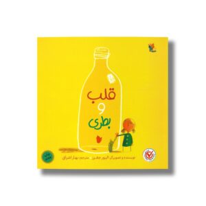 کتاب قلب و بطری اثر الیور جفرز ترجمه بهار اشراق نشر میچکا