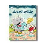 کتاب چتری برای دو نفر اثر جاناتان لاندن ترجمه سارا عاشوری نشر پرتقال