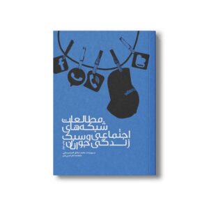 کتاب مطالعات شبکه های اجتماعی و سبک زندگی جوانان اثر محمدصادق افراسیابی نشر سیمای شرق