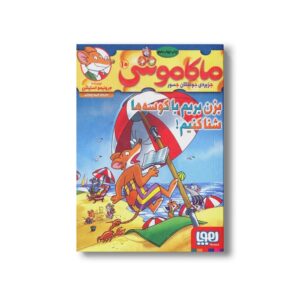 کتاب ماکاموشی 10 (بزن بریم با کوسه ها شنا کنیم) اثر جرونیمو استیلتن ترجمه فریبا چاوشی نشر هوپا