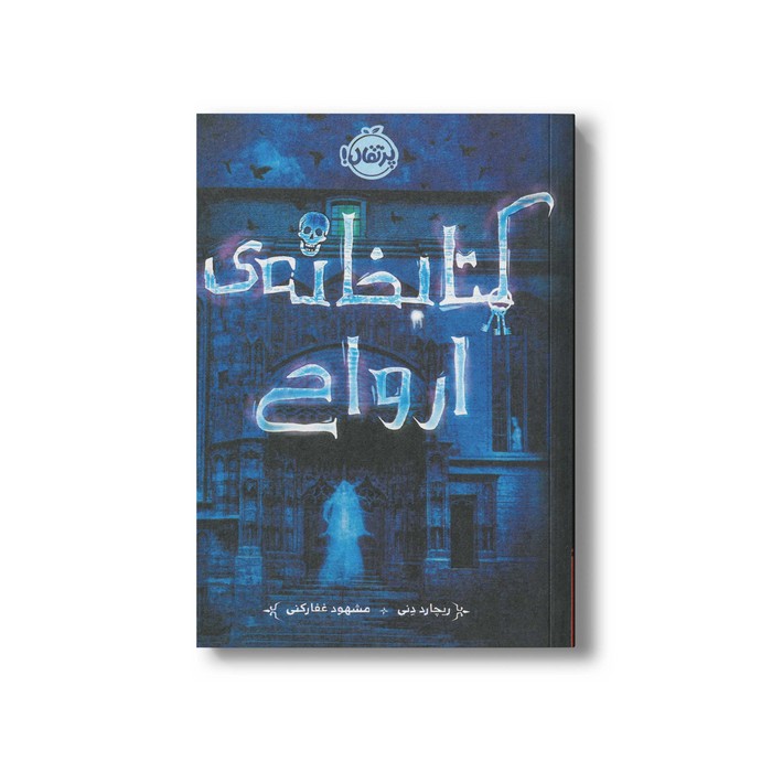 کتاب کتابخانه ارواح اثر ریچارد دنی ترجمه مشهود غفارکنی نشر پرتقال