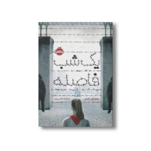 کتاب یک شب فاصله اثر جنیفر ای نیلسن ترجمه عادله قلی پور نشر پرتقال