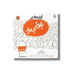 کتاب لوبی ها در بلوز جدید اثر الیور جفرز ترجمه حسام سبحانی طهرانی نشر میچکا