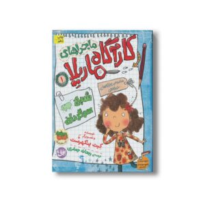 کتاب شبح سرگردان (ماجراهای کارآگاه ماریلا 1) اثر کیت پنکهرست ترجمه ریحانه جعفری نشر افق