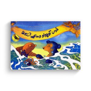 کتاب خرس کوچولو و ماهی آرزوها اثر دبی گلیوری ترجمه کیانک این لی نشر زعفران