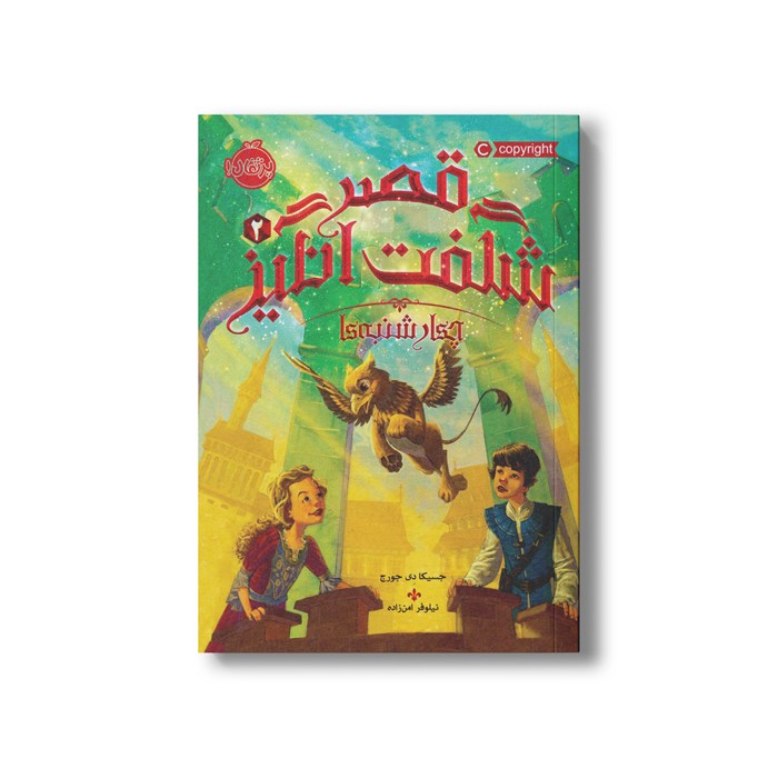 کتاب قصر شگفت انگیز 2 (چهارشنبه ها) اثر جسیکا دی جورج ترجمه نیلوفر امن زاده نشر پرتقال
