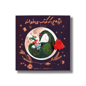 کتاب اژدهایی که کتاب می خواند اثر جن گمبل ترجمه میترا امیری نشر پرتقال