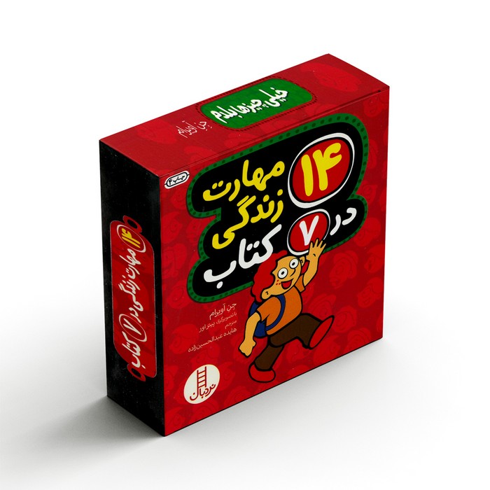 کتاب 14 مهارت زندگی در 7 کتاب اثر جن آویرام ترجمه هایده عبدالحسین زاده نشر نردبان