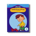 کتاب چندتا می بینی؟ بشمار (مهد در خانه) اثر گروه نویسندگان ترجمه عرفانه جوادپور نشر نردبان