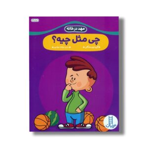کتاب چی مثل چیه؟ (مهد در خانه) اثر گروه نویسندگان ترجمه عرفانه جوادپور نشر نردبان