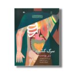 کتاب سرک کشیدن زیر پوست (آن زیر چیست) اثر کارن لاتچانا کنی ترجمه امیر طاهری نشر کانون پرورش فکری کودکان و نوجوانان