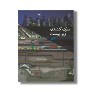 کتاب سرک کشیدن زیر پوست شهر (آن زیر چیست) اثر استر پورتر ترجمه امیر طاهری نشر کانون پرورش فکری کودکان و نوجوانان