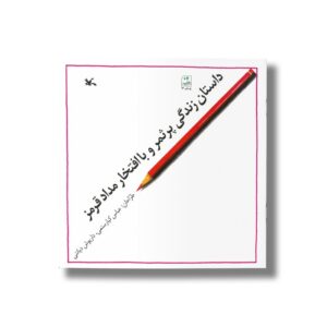 کتاب داستان زندگی پرثمر و باافتخار مداد قرمز اثر عباس کیارستمی و داریوش دیانتی نشر کانون پرورش فکری کودکان و نوجوانان