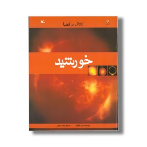 کتاب خورشید (کاوش در فضا) اثر یان گراهام ترجمه مجید عمیق نشر کانون پرورش فکری کودکان و نوجوانان