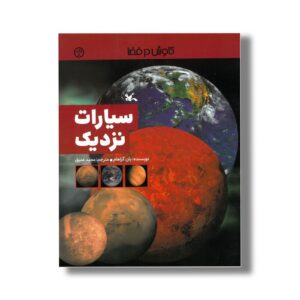 کتاب سیارات نزدیک (کاوش در فضا) اثر یان گراهام ترجمه مجید عمیق نشر کانون پرورش فکری کودکان و نوجوانان