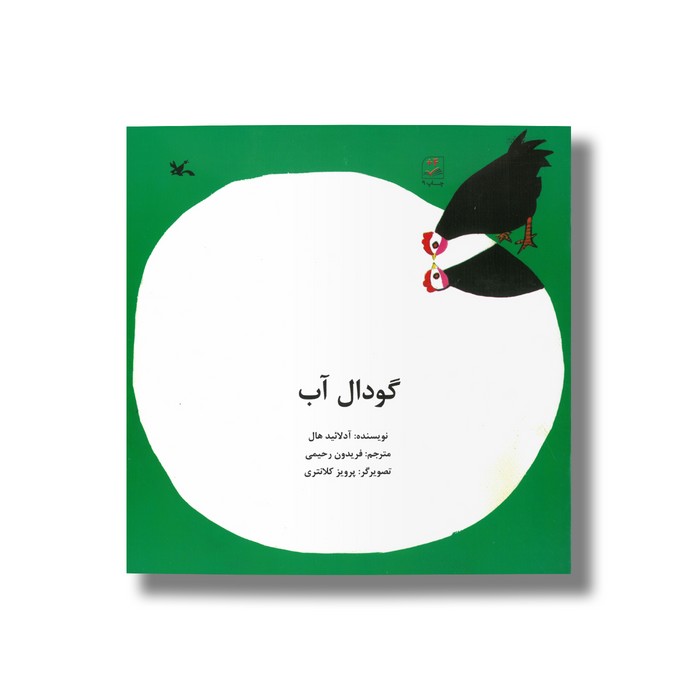 کتاب گودال آب اثر آدلائید هال ترجمه فریدون رحیمی نشر کانون پرورش فکری کودکان و نوجوانان