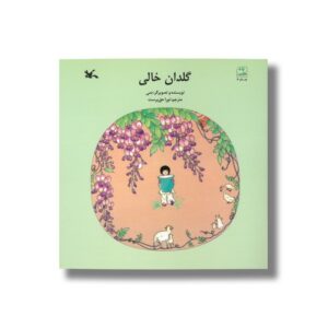 کتاب گلدان خالی اثر دمی ترجمه نورا حق پرست نشر کانون پرورش فکری کودکان و نوجوانان