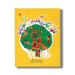 کتاب مهارت های زندگی برای کودکان اثر مژگان کلهر نشر کانون پرورش فکری کودکان و نوجوانان