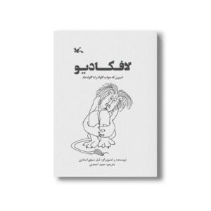 کتاب لافکادیو (شیری که جواب گلوله را با گلوله داد) اثر شل سیلوراستاین ترجمه حمید احمدی نشر کانون پرورش فکری کودکان و نوجوانان