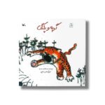 کتاب گربه و پلنگ اثر محمد هادی محمدی نشر کانون پرورش فکری کودکان و نوجوانان