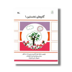 کتاب گام های نخستین 1 اثر شعله دولت آبادی و سیمین دختر مشکور نشر کانون پرورش فکری کودکان و نوجوانان