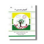 کتاب گام های نخستین 3 اثر شعله دولت آبادی و سیمین دختر مشکور نشر کانون پرورش فکری کودکان و نوجوانان