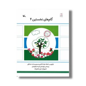 کتاب گام های نخستین 4 اثر شعله دولت آبادی و سیمین دختر مشکور نشر کانون پرورش فکری کودکان و نوجوانان