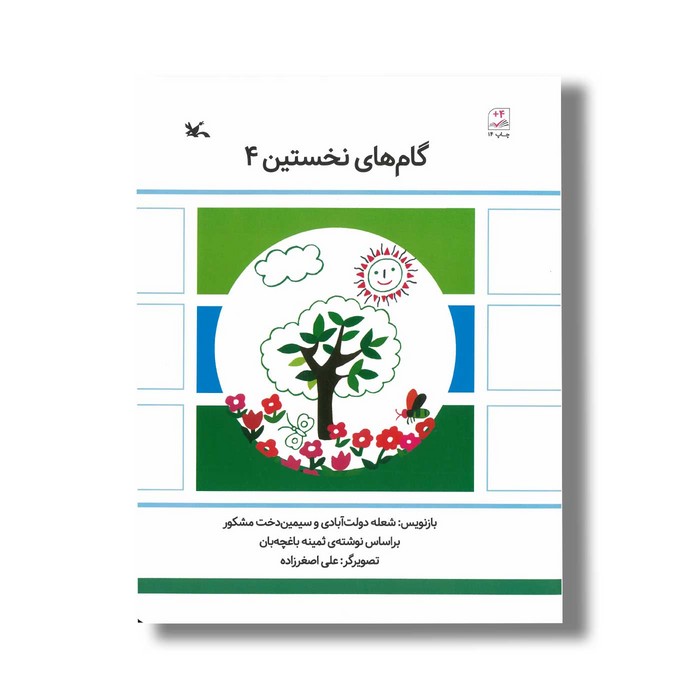 کتاب گام های نخستین 4 اثر شعله دولت آبادی و سیمین دختر مشکور نشر کانون پرورش فکری کودکان و نوجوانان