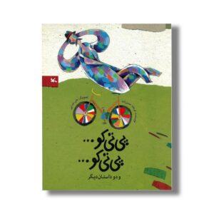 کتاب پی تی کو پی تی کو (و دو داستان دیگر) اثر فرهاد حسن زاده نشر کانون پرورش فکری کودکان و نوجوانان