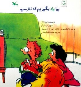 کتاب بیا یاد بگیریم که نترسیم اثر تووا ناوارا ترجمه عنایت الله شهیدی نشر کانون پرورش فکری کودکان و نوجوانان