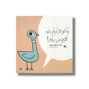 کتاب به کبوتر اجازه نده اتوبوس براند اثر مو ویلمز ترجمه زهرا احمدی نشر کانون پرورش فکری کودکان و نوجوانان
