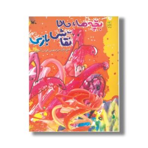 کتاب بچه ها حالا نقاش بازی اثر ابولفضل همتی آهویی نشر کانون پرورش فکری کودکان و نوجوانان