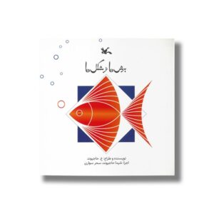 کتاب برش ها و شکل ها اثر ع حاجیوند نشر کانون پرورش فکری کودکان و نوجوانان