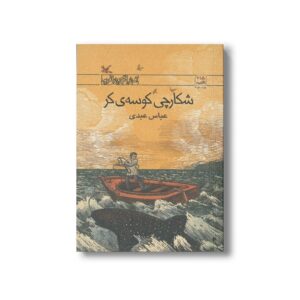 کتاب شکارچی کوسه کر اثر عباس عبدی نشر کانون پرورش فکری کودکان و نوجوانان