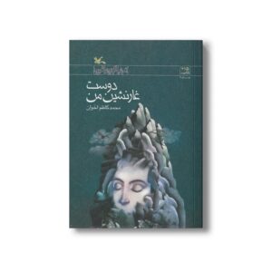 کتاب دوست غارنشین من اثر محمدکاظم اخوان نشر کانون پرورش فکری کودکان و نوجوانان