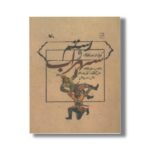کتاب رستم و سهراب (برگرفته از شاهنامه فردوسی) اثر مرجان فولادوند نشر کانون پرورش فکری کودکان و نوجوانان