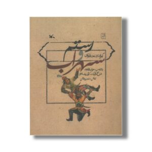 کتاب رستم و سهراب (برگرفته از شاهنامه فردوسی) اثر مرجان فولادوند نشر کانون پرورش فکری کودکان و نوجوانان