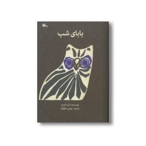 کتاب بابای شب اثر ماریا گریپه ترجمه پوران صلح کل نشر کانون پرورش فکری کودکان و نوجوانان