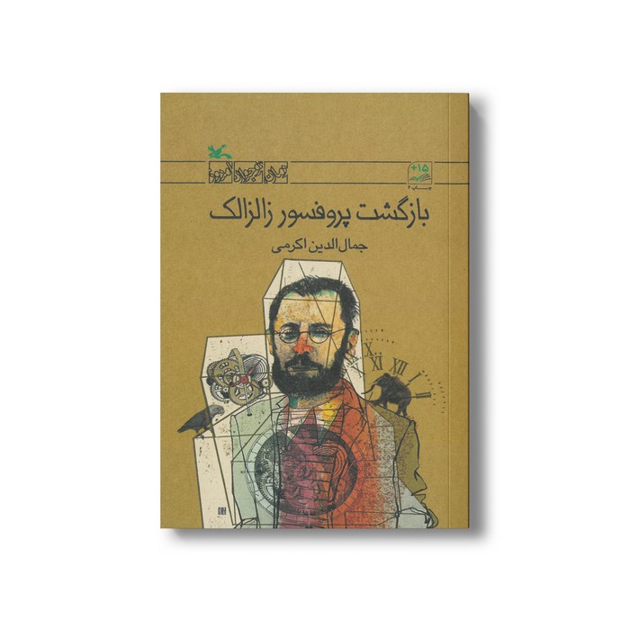 کتاب بازگشت پروفسور زالزالک اثر جمال الدین اکرمی نشر کانون پرورش فکری کودکان و نوجوانان