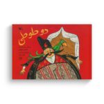 کتاب دو طوطی (براساس داستانی از مثنوی مولوی) اثر راشین خیریه نشر کانون پرورش فکری کودکان و نوجوانان