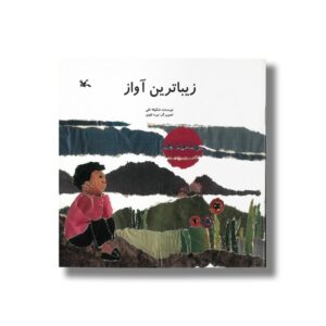کتاب زیباترین آواز اثر شکوفه تقی نشر کانون پرورش فکری کودکان و نوجوانان