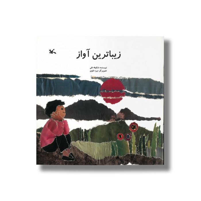 کتاب زیباترین آواز اثر شکوفه تقی نشر کانون پرورش فکری کودکان و نوجوانان