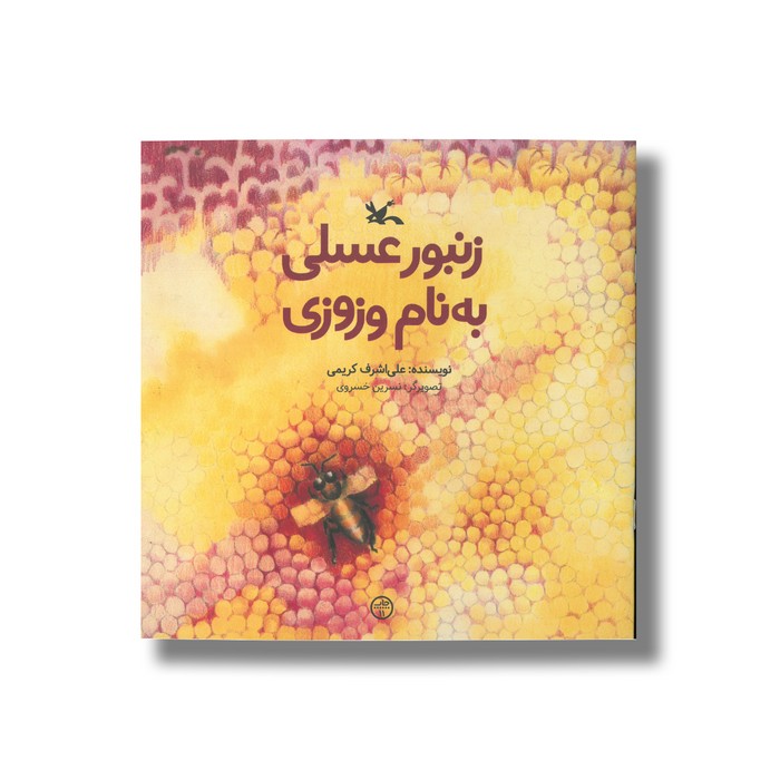کتاب زنبور عسلی به نام وزوزی اثر علی اشرف کریمی نشر کانون پرورش فکری کودکان و نوجوانان
