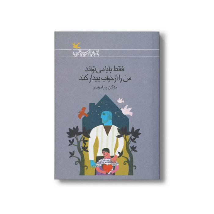 کتاب فقط بابا می تواند من را از خواب بیدار کند اثر مژگان بابامرندی نشر کانون پرورش فکری کودکان و نوجوانان