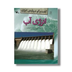 کتاب انرژی آب (گفت و گو درباره انرژی) اثر ریچارد و لوییس اسپیلزبوری ترجمه مجید عمیق نشر کانون پرورش فکری کودکان و نوجوانان