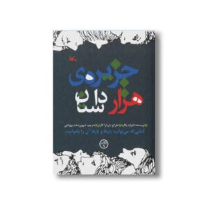 کتاب جزیره هزار داستان اثر ادوارد پکارد ترجمه شهین دخت بهزادی نشر کانون پرورش فکری کودکان و نوجوانان