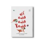 کتاب آی قصه قصه قصه 2 اثر زهره پریرخ نشر کانون پرورش فکری کودکان و نوجوانان
